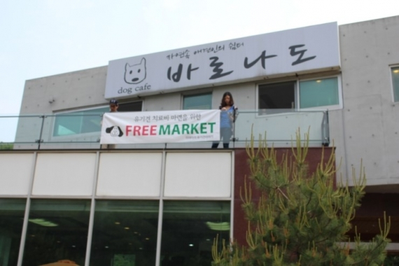 유기견 치료비 마련을 위한 'FREE MARKET' 행사 열려