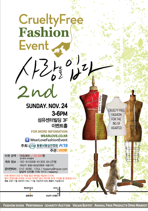 동물사랑실천협회, 11월 24일 인조모피 패션쇼 개최