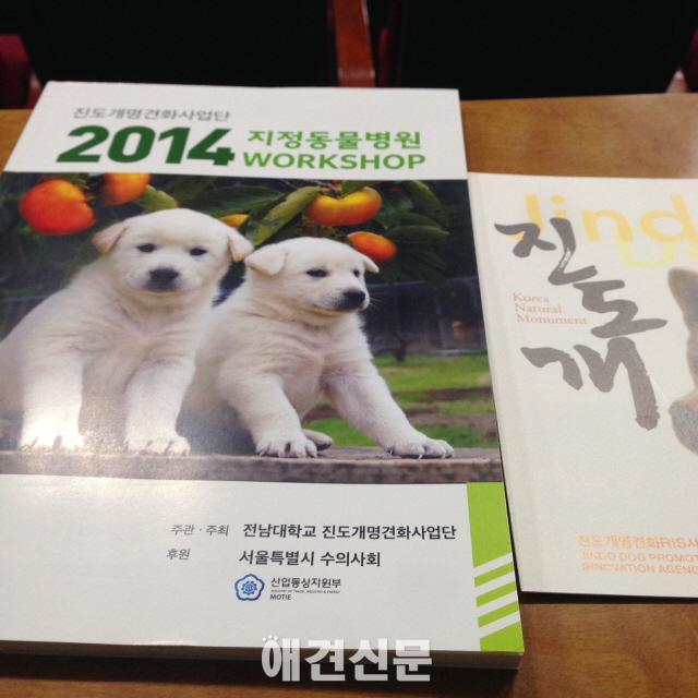 진도개명견화사업단, 건대에서 수의사대상 세미나 개최