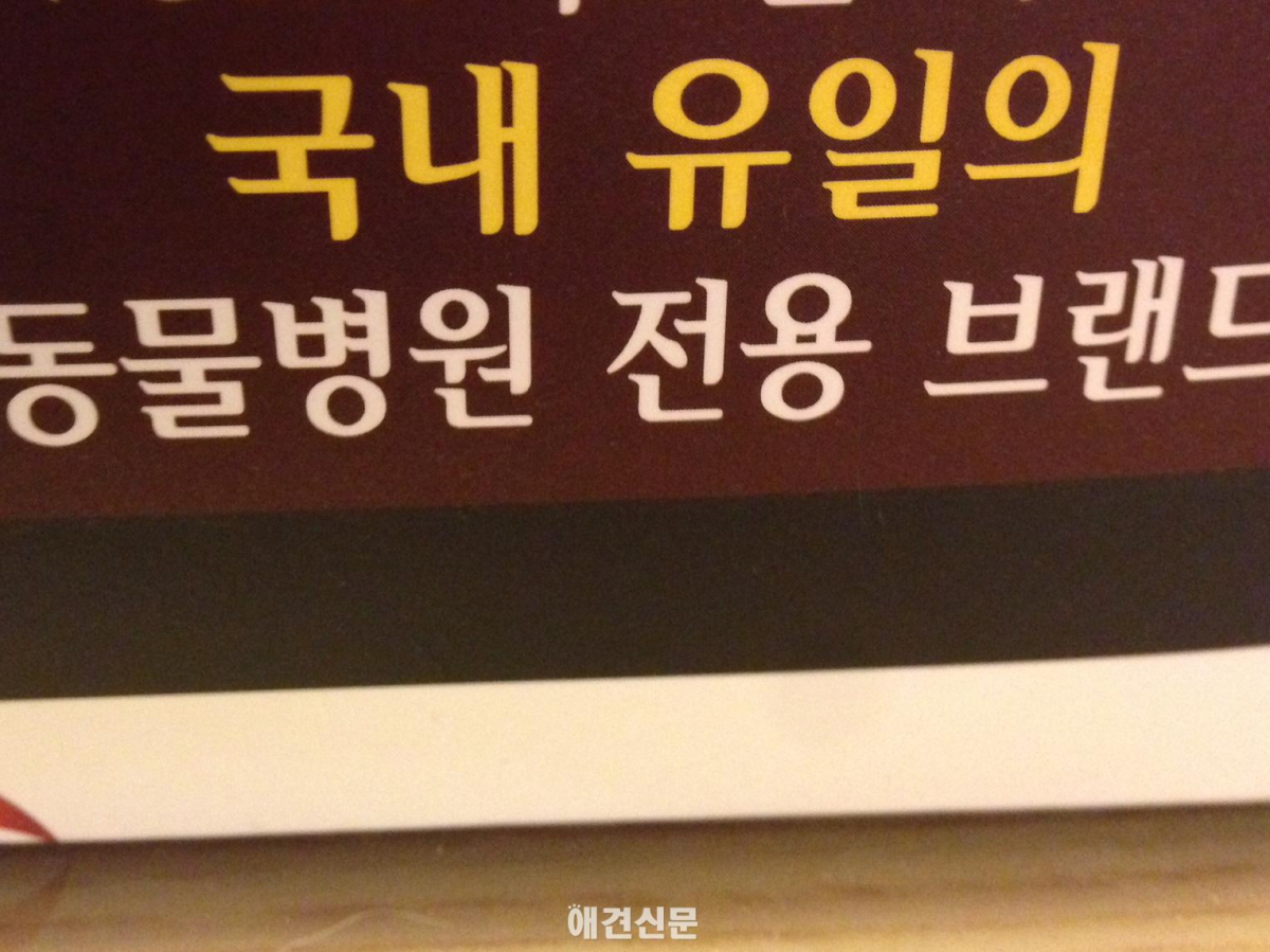 일부 동물병원 전용 애견제품, 효능은 글쎄..