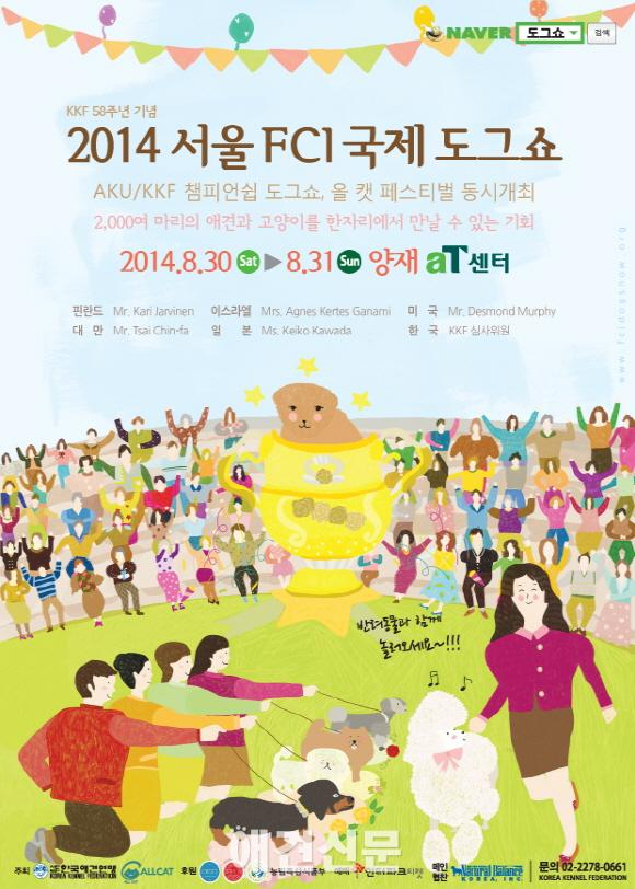 국내 최고 반려동물 축제 '2014 서울 FCI 국제 도그쇼' 역대 최대 규모로 열린다.