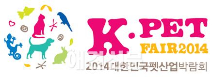 대한민국반려동물산업의 현주소 '케이펫페어2014' 개최