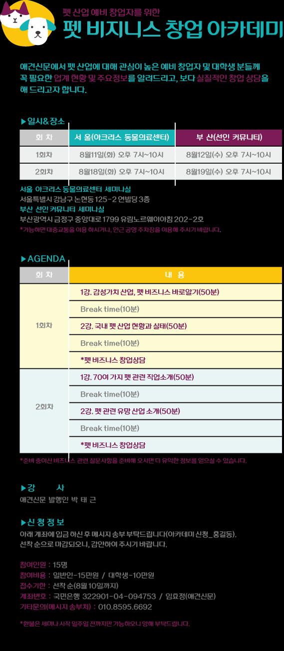 애견신문사, 펫비즈니스 창업 아카데미 개설