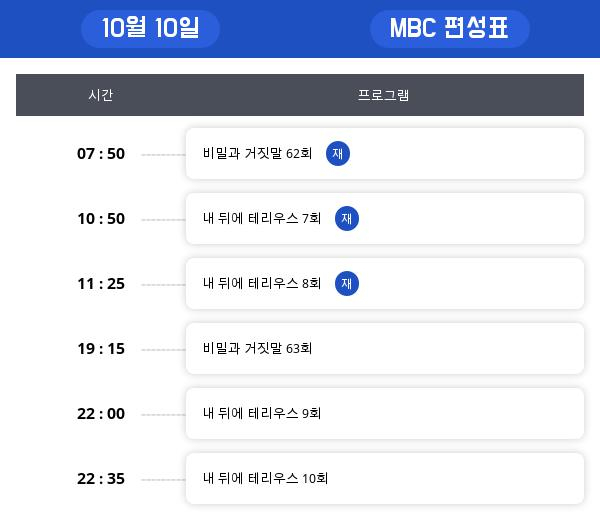 ▲MBC드라마 편성표