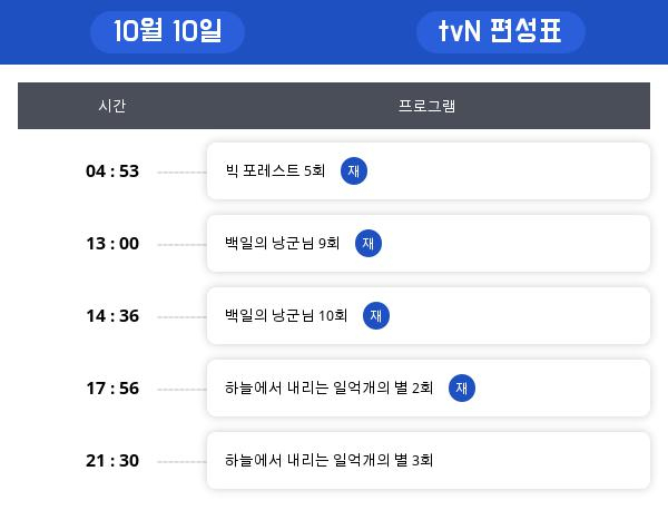 ▲tvN드라마 편성표