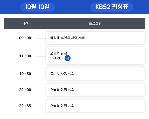 ▲KBS드라마 편성표