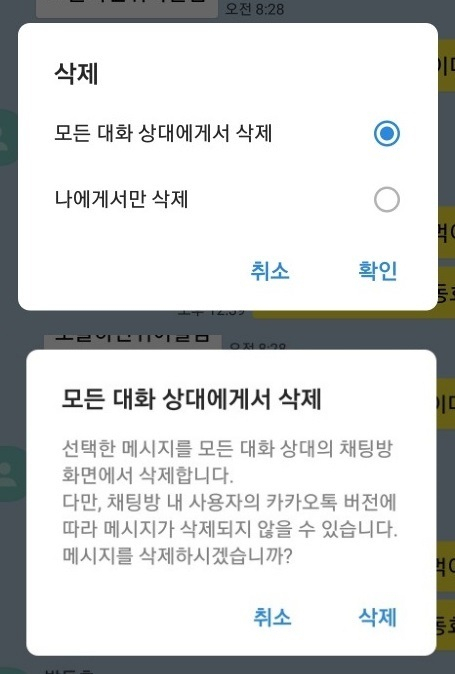 카카오톡 메세지 삭제 기능 사용 방법은? 카톡 삭제기능 안됨 개선하는 tip