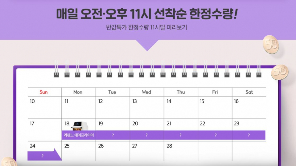 위메프 신상 특가에 이어 반값 특가 이벤트 실시...오늘의 반값 특가 상품은?