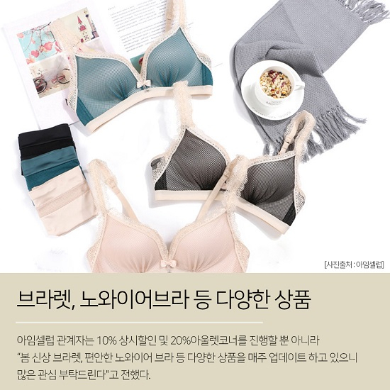 20대여자속옷 아임셀럽, 다양한 SNS 채널 이벤트 눈길