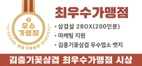 배달삼겹살전문 프랜차이즈 김충기꽃삼겹 2018년 4분기 최우수가맹점 '마곡방화점' 선정