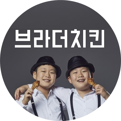 '왕십리맛집 탐방' 가장 큰 치킨 어메이징후라이드 한양대 브라더치킨