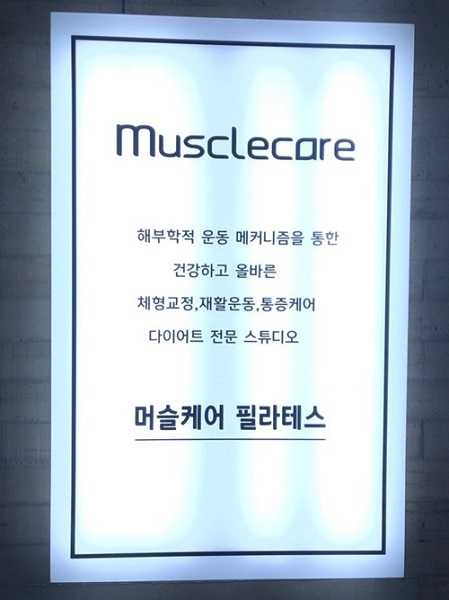 창원필라테스 자격증 및 체형교정 센터, 머슬케어 필라테스 창원점