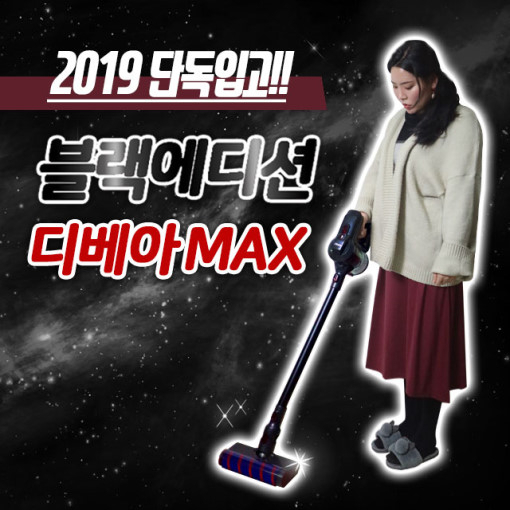 차이슨무선청소기, X10플러스보단 '디베아D250맥스' 2,000개 수량 재입고