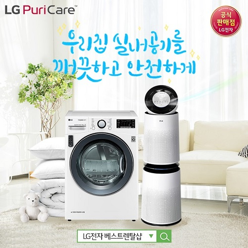 'LG전자 베스트렌탈샵' LG 퓨리케어 정수기렌탈, 미세먼지 공기청정기렌탈, 트롬 건조기 등 건강 가전 최대 할인 및 최다 사은품 증정