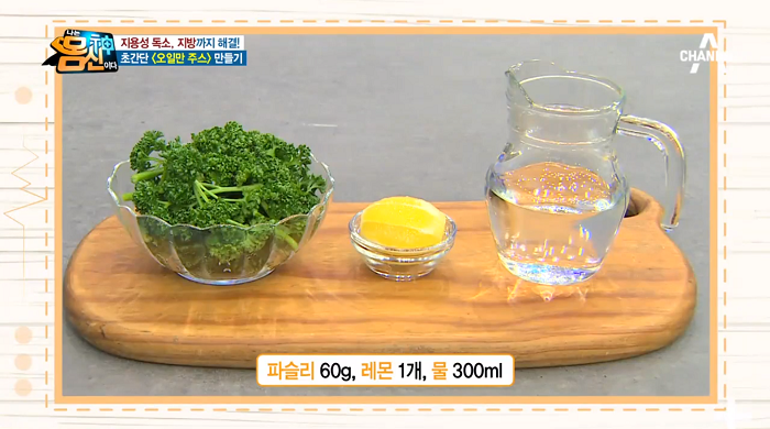 파슬리·레몬으로 만든 '오일만주스' 효능 화제, 독소 배출 탁월…오일만주스 만드는 방법은?