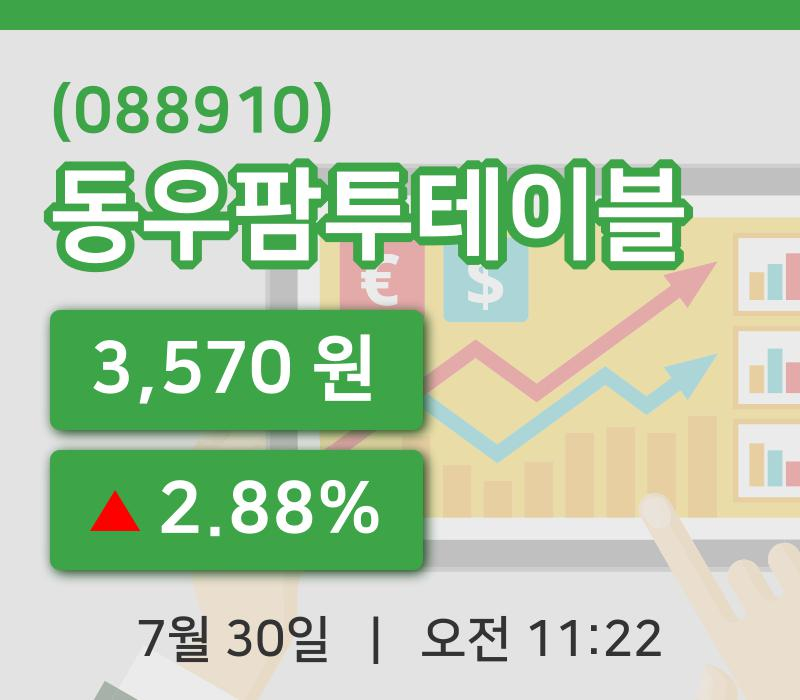 ▲7월 30일 동우팜투테이블주가