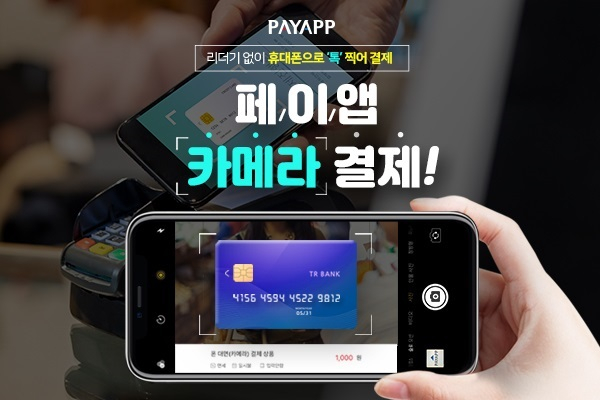 페이앱, 휴대용 단말기 없이 스마트폰 카메라 카드결제 가능해