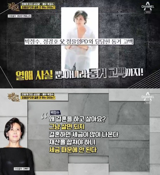 ‘12년 열애’ 배우 박정수, 정을영과 재혼 망설이는 이유?