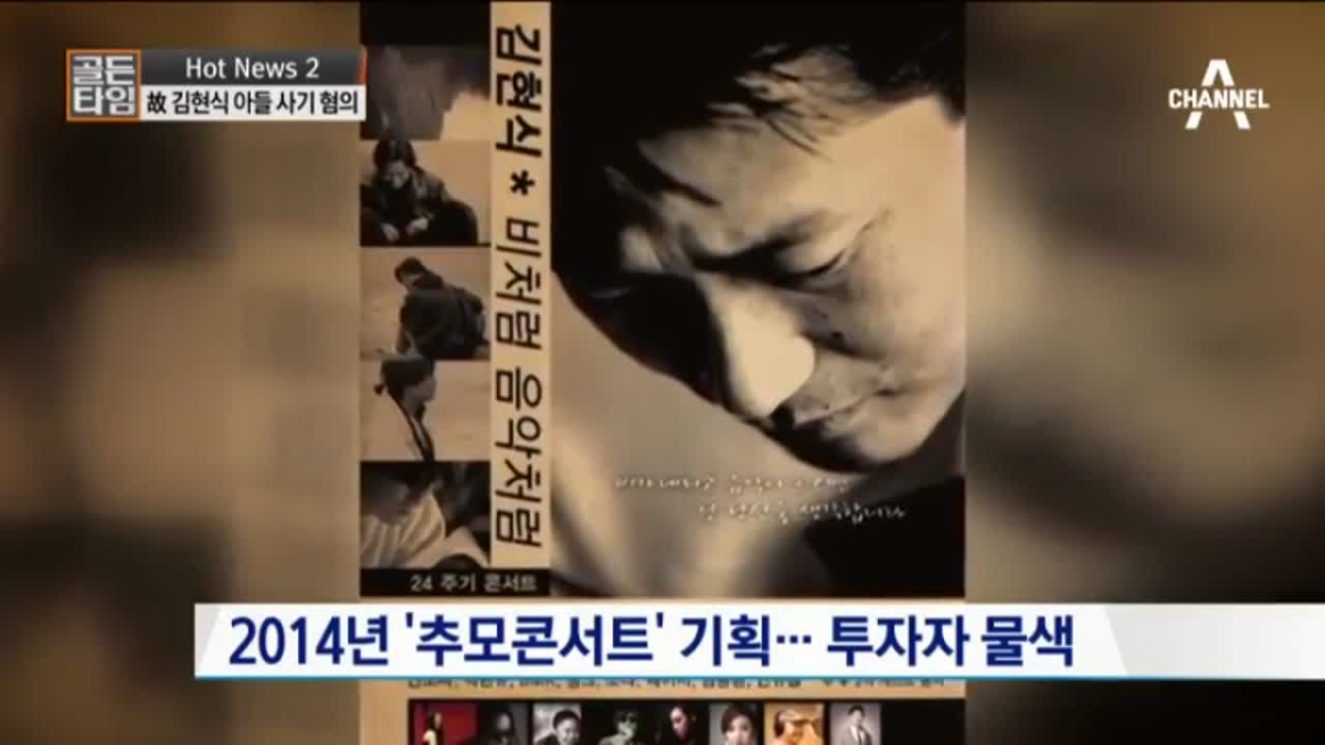 故 김현식 아들, 사기 혐의 무슨일? 저작권 물려받았지만..