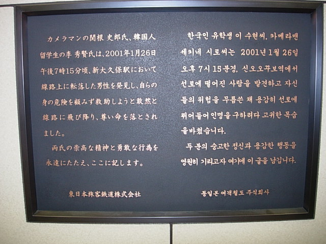 신오쿠보 역 의인 고(故) 이수현, 당시 무슨 일 있었나, 추모비 여전