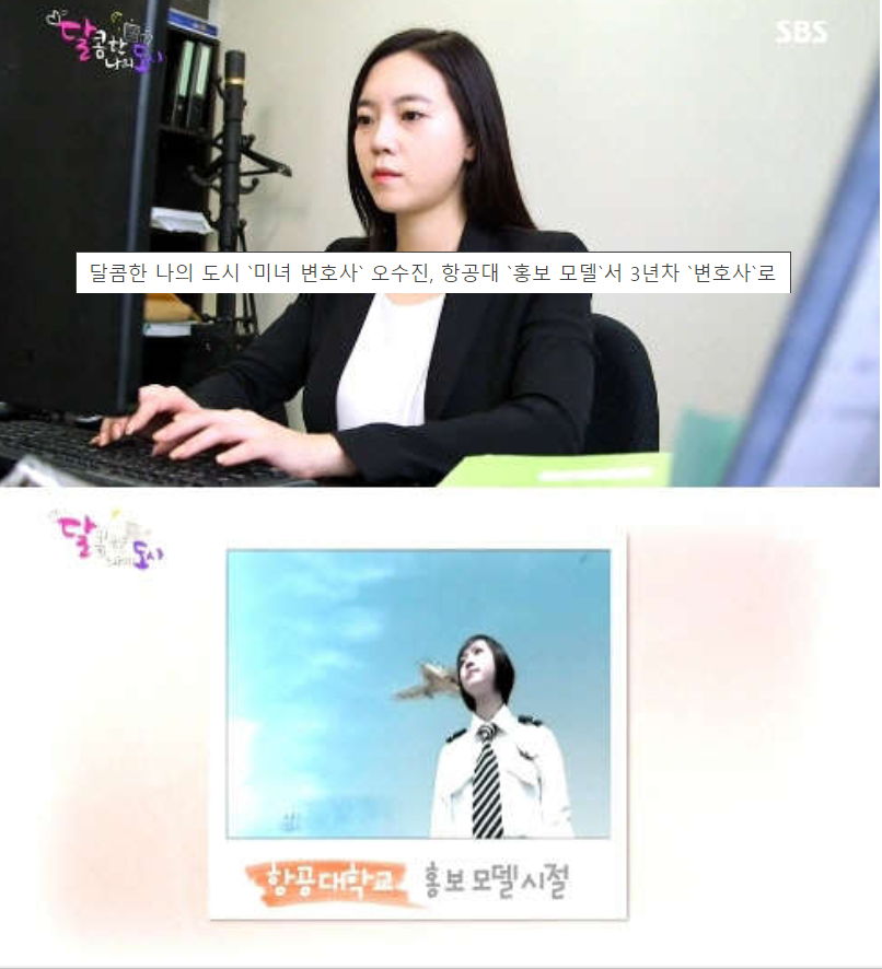 오수진 변호사, `항공대 홍보 모델+고려대 박사` 특이 이력 주목