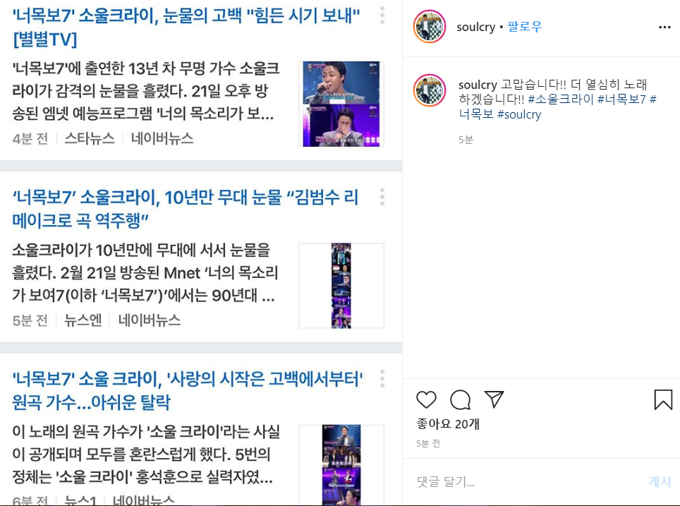 소울크라이, `너목보7` 실시간 반응에 더 열심히 하겠다