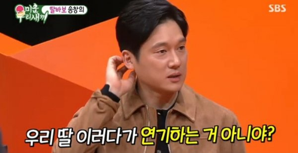 송창의, 딸바보 인증 우리 딸 이러다가 연기하는 거 아닌가?