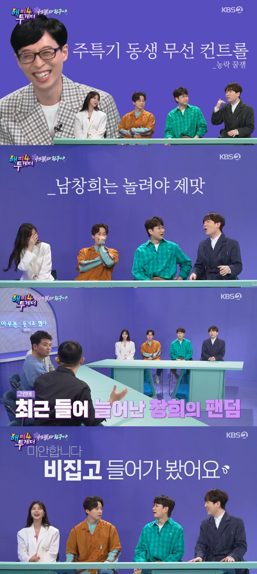‘해피투게더’ 최종화 , 엄현경→남창희 MC 찐친들의 거침없는 폭로전