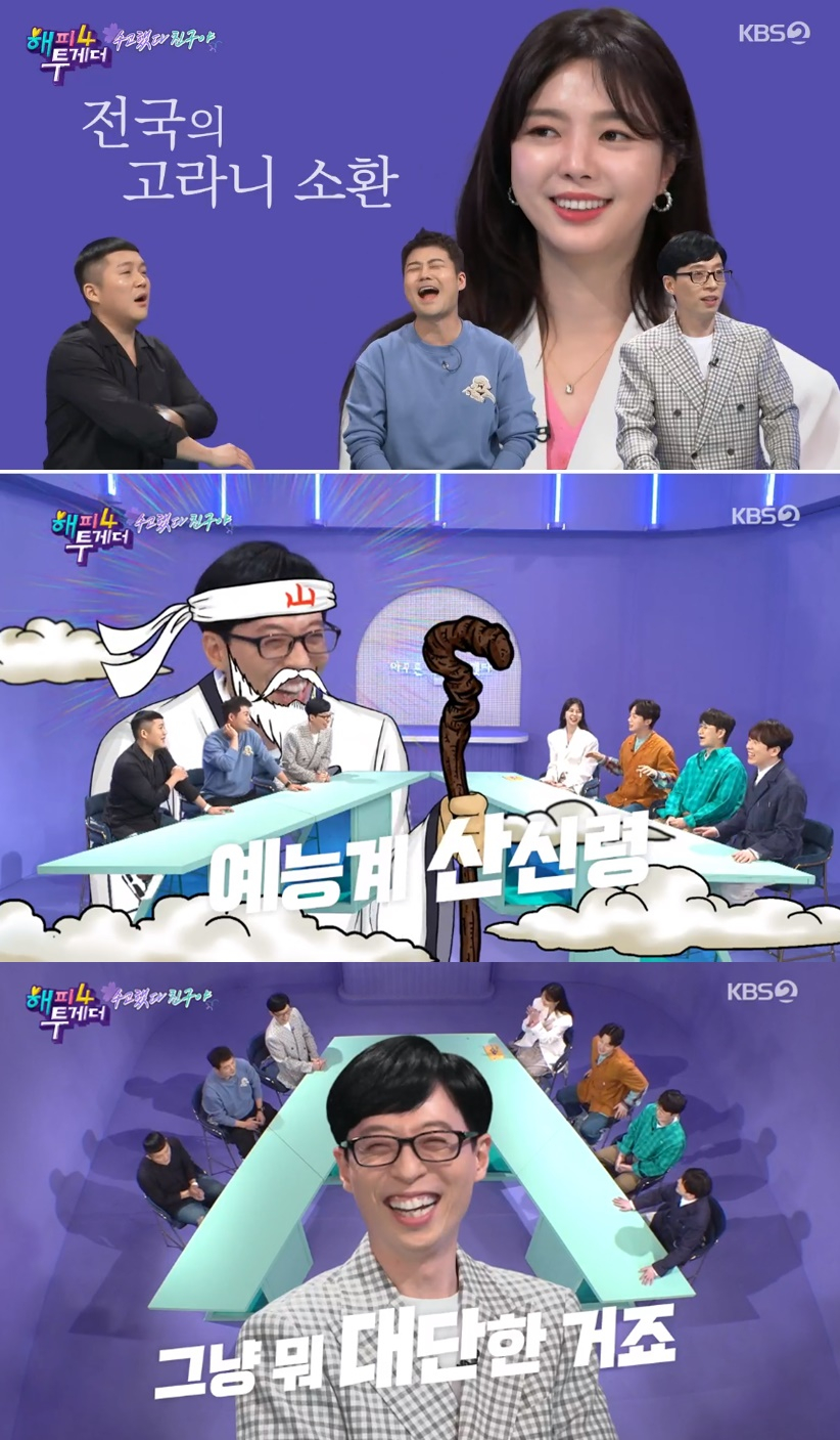 ‘해피투게더’ 최종화 , 엄현경→남창희 MC 찐친들의 거침없는 폭로전