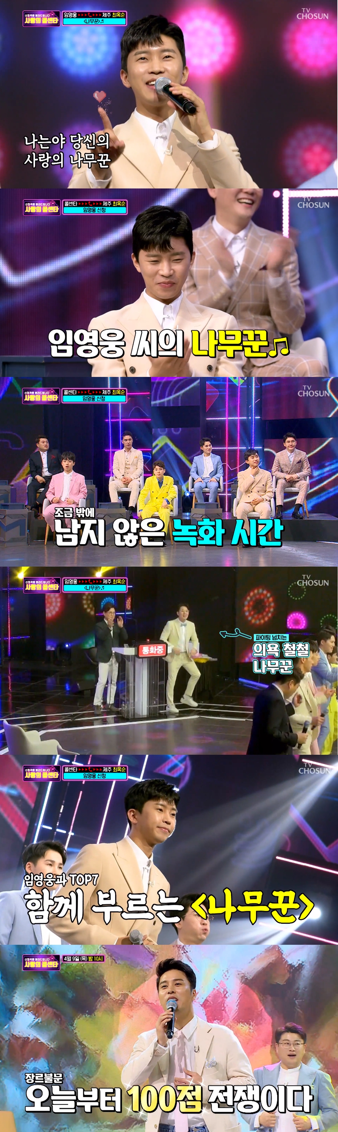 미스터트롯 '사랑의 콜센터' 임영웅 팬클럽 회원부터 영탁의 연하팬까지 '등판'