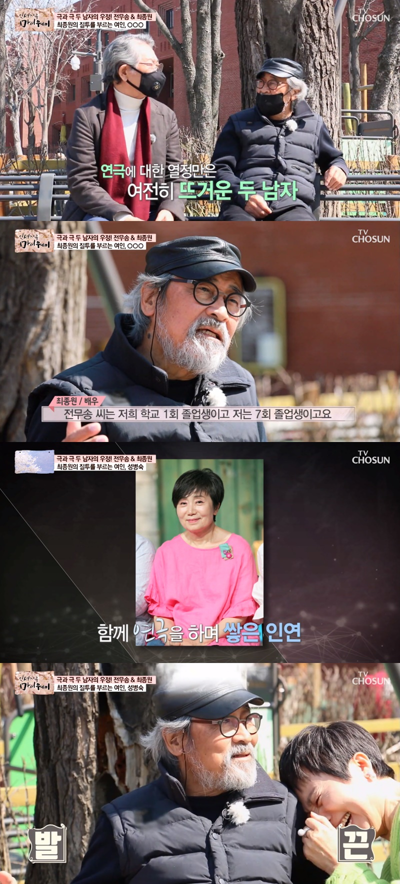 성병숙, 최종원-전무송과 극중 부부사이 잘 지내셨어요 여보?