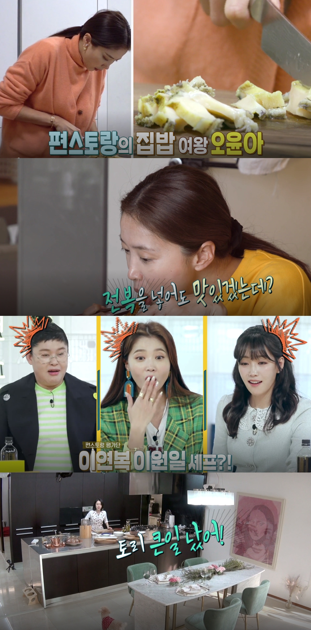 '편스토랑' 이영자 차에서 족발 꺼내 먹는다...이경규 '전복 장군'으로 변신