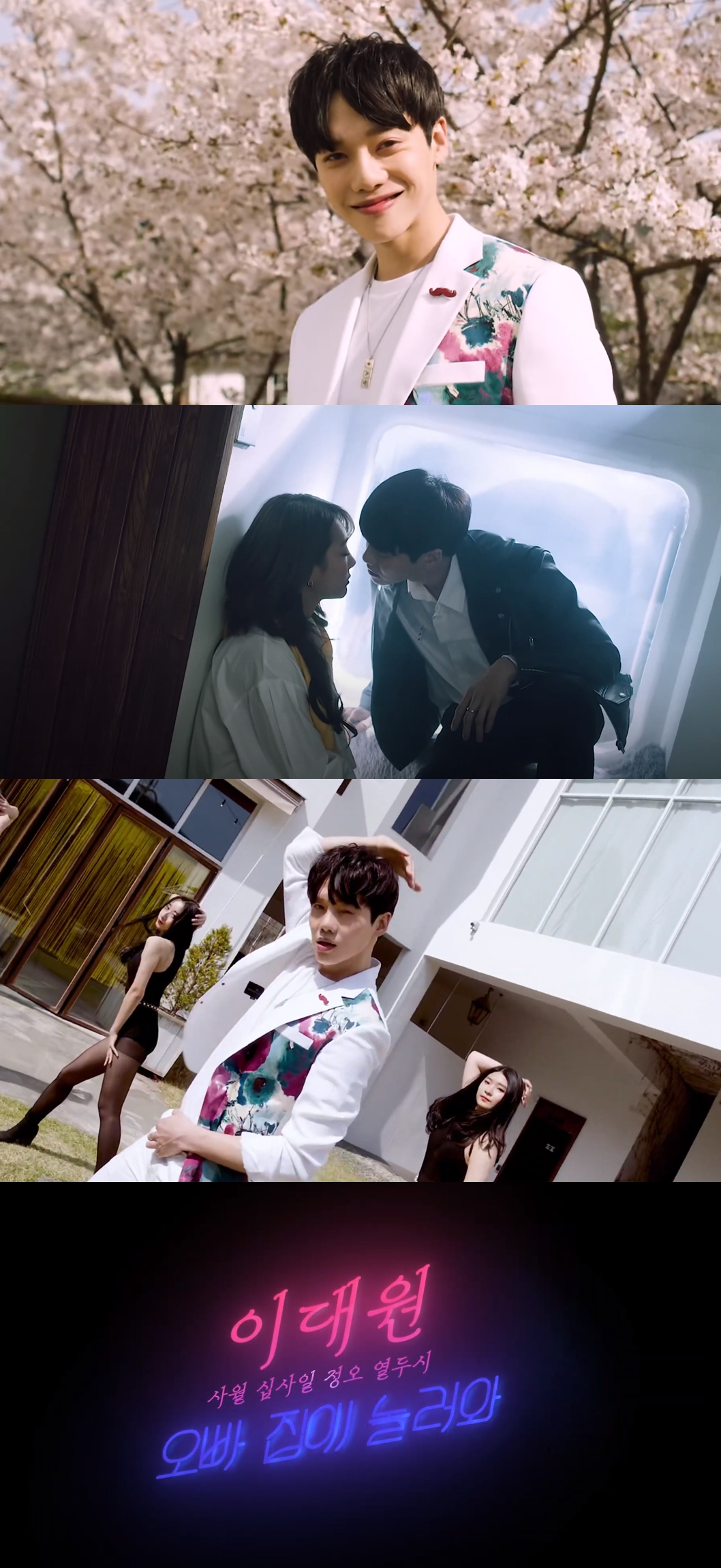 이대원, 신곡 뮤비 속 '아찔' 19금 키스신...이찬원 '홍보요정' 등극