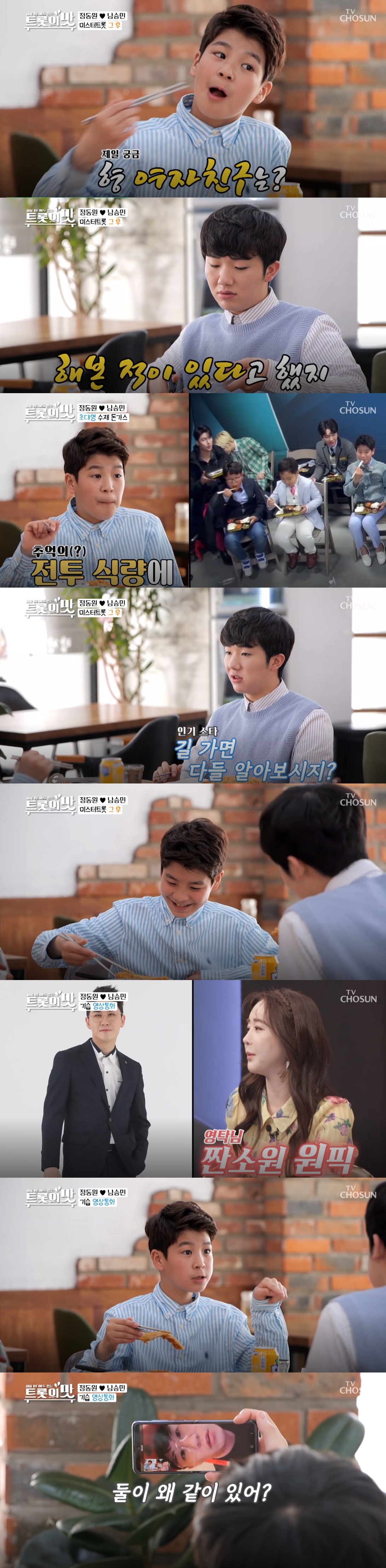 '국민손자' 남승민, 정동원 연애질문에 편집해주세요