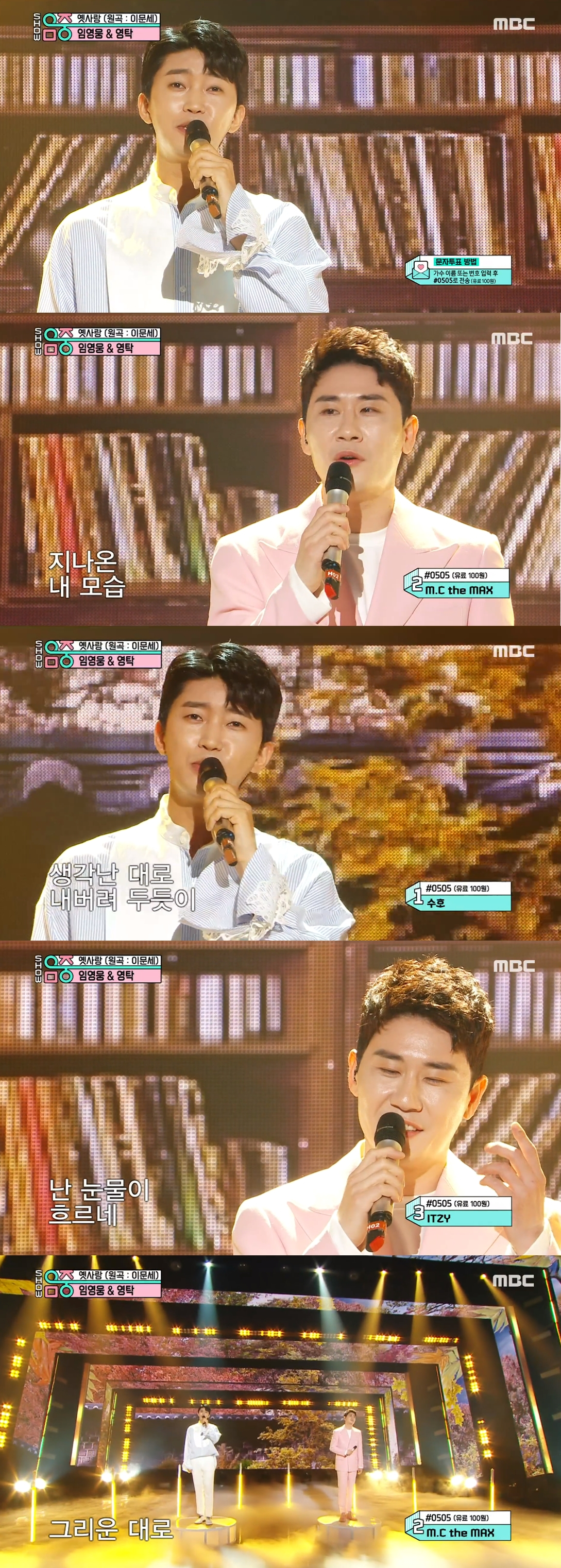 '음악중심' 임영웅X영탁 웅탁 콜라보, 본격 효도방송 '환호'