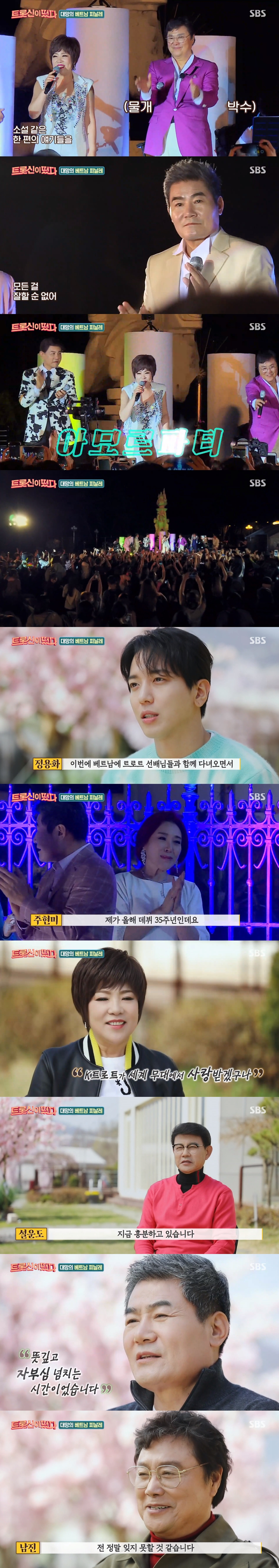 설운도&남진 여기가 한국이야, 베트남이야?