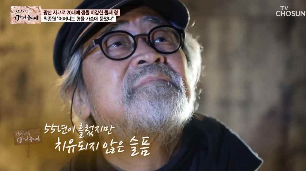 최종원, 아픈 가족사 고백 형 탄광사고로 세상 떠나