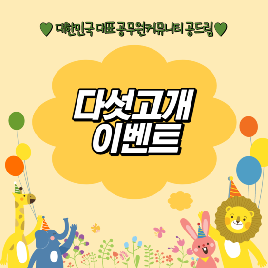 공무원카페 공드림, 11차 다섯고개 이벤트 및 런치 이벤트 통해 다양한 상품 증정