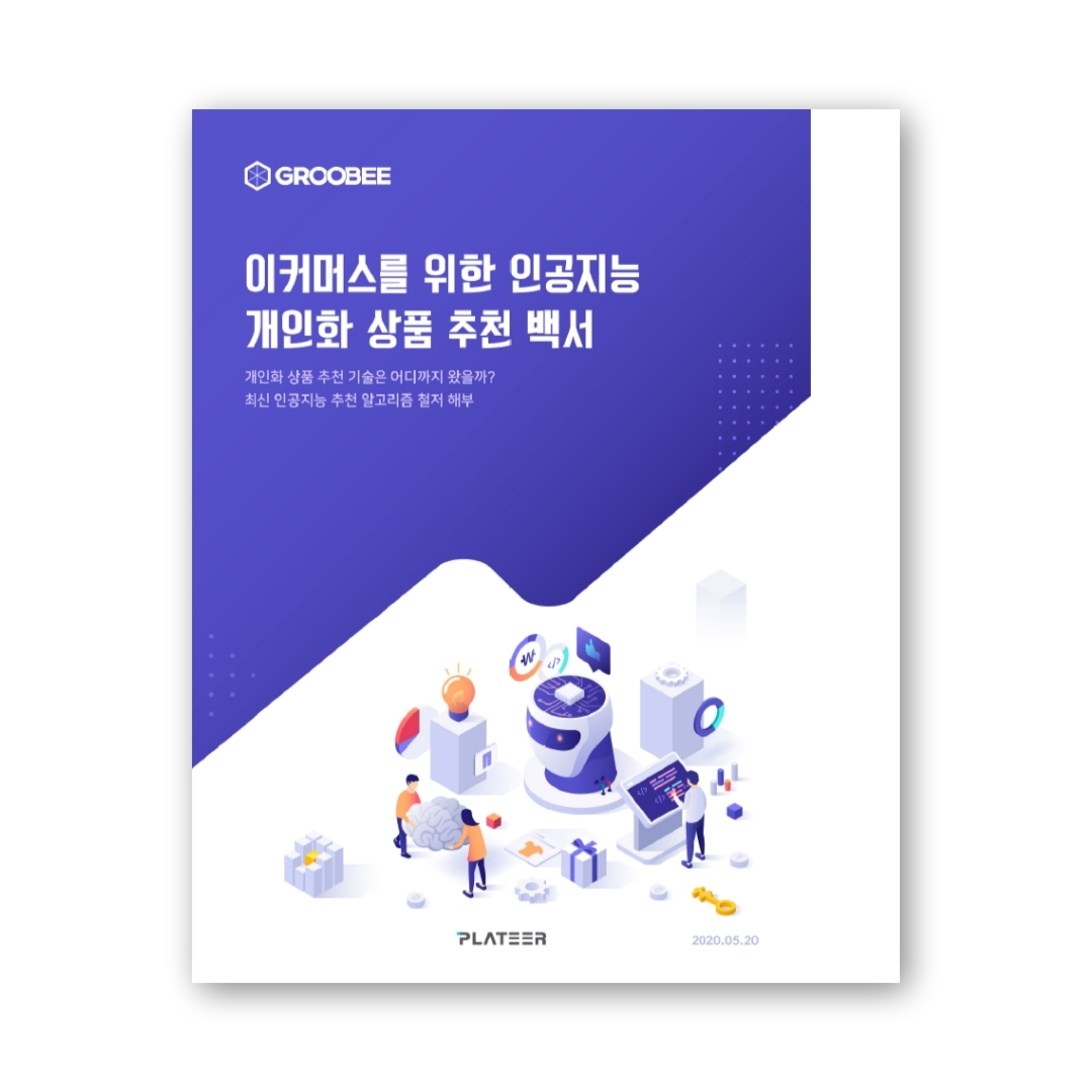 이커머스 위한 인공지능 개인화 상품 추천 백서 무료 배포