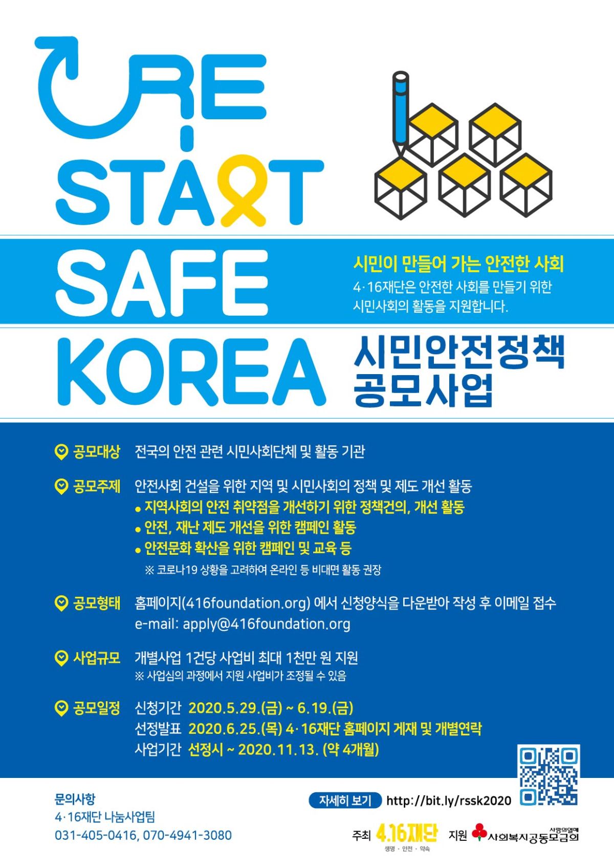 4·16재단, ‘RE-START SAFE KOREA 시민안전정책 공모사업’ ...최대 1000만원 지원