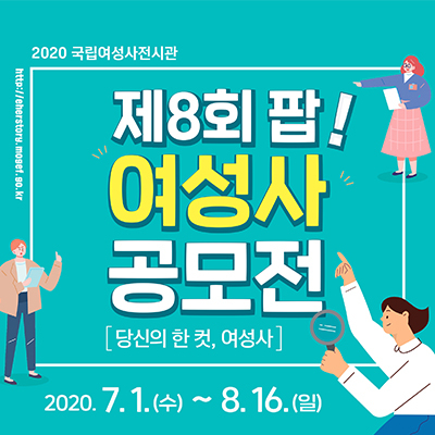 제8회 팝! 여성사 공모전 개최...7월1일 ~ 8월16일