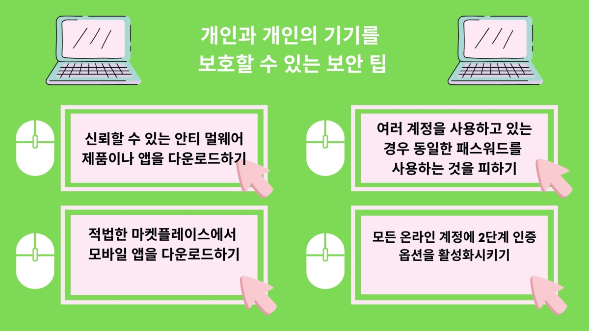 ‘해킹 주의’ 개인정보 보호하는 팁