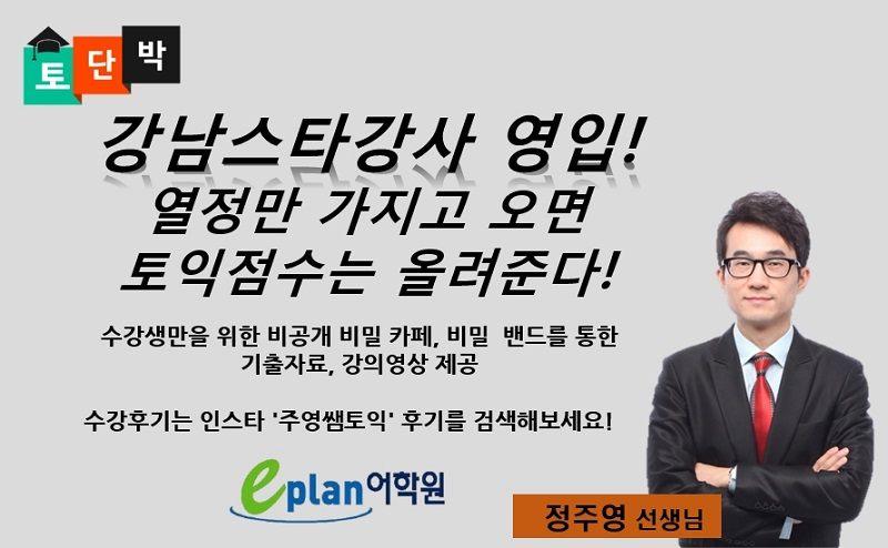 인천토익학원 이플랜어학원 ‘스파르타 단기특강’으로 강사형 밀착케어 무료제공