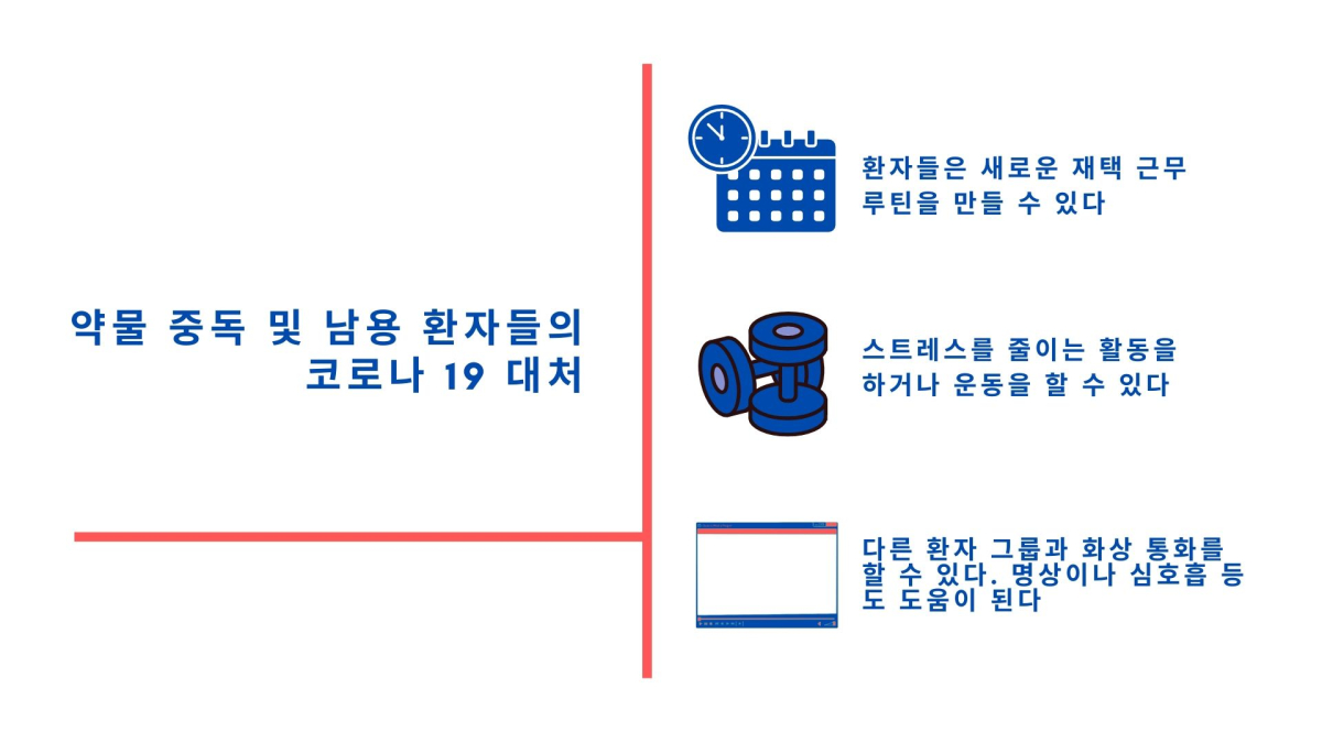 약물 남용 환자 위한 온라인 지원 서비스 시급