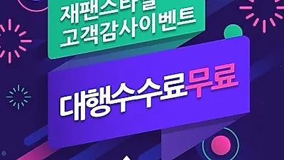 일본구매대행사이트 재팬스타일, "고객감사 대행수수료 무료 이벤트 무기한 진행"