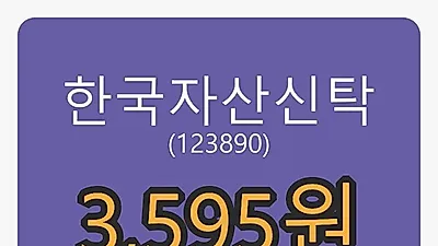 한국자산신탁 6일 마감가 3,595원 -2.18% 변동..