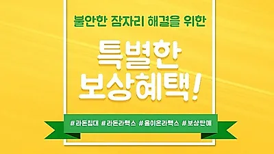 나비드, 라돈 불안 소비자들을 위한 천연 라텍스 매트리스 보상 판매 실시