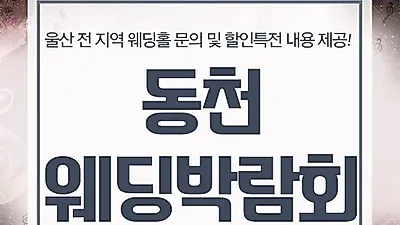 부산웨딩박람회일정 확정 및 사전접수 시작