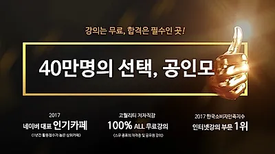 무료인강 '공인모', 주택관리사시험 및 공인중개사시험 독학교재 공부방법 제시