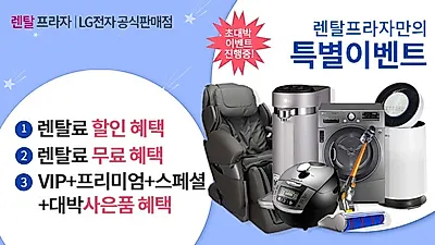 엘지렌탈프라자 7월 大이벤트 엘지(LG)정수기렌탈 6개월, LG공기청정기 10개월 무료와 풍성한 사은품 증정